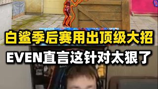 白鯊季后賽用出頂級(jí)戰(zhàn)術(shù)大招，EVEN當(dāng)場(chǎng)直言這針對(duì)太狠了