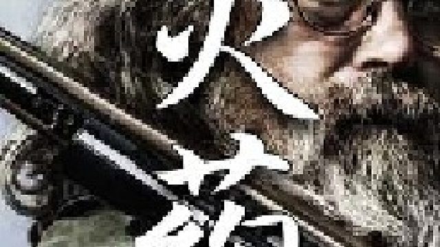 利用黑火药炸石修路是山里人最重要的一种开山方式