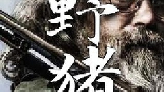 这头新打到的超过磅重的美味野猪足够一家子吃上好几周了