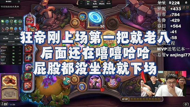 【安德罗妮】狂帝刚上场第一把就老八，后面还在嘻嘻哈哈，屁股都没坐热就下场