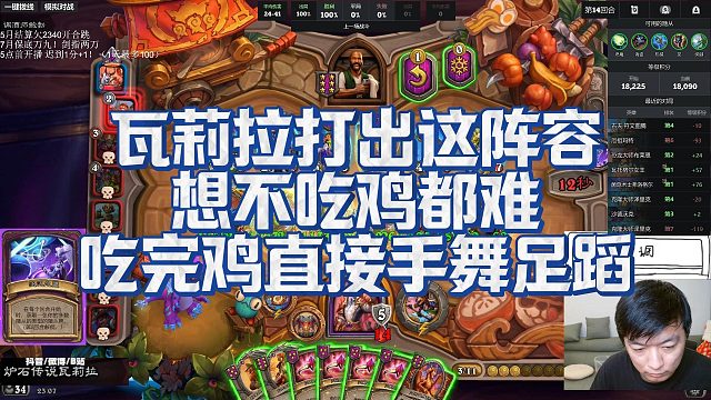 【瓦莉拉】瓦莉拉打出这阵容，想不吃鸡都难，吃完鸡直接手舞足蹈