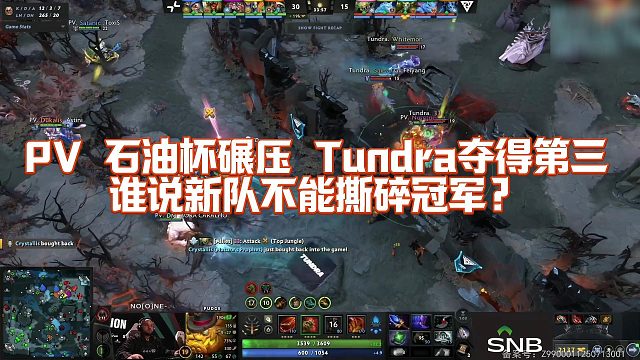 【FY】PV 石油杯碾压 Tundra夺得第三，谁说新队不能撕碎冠军？
