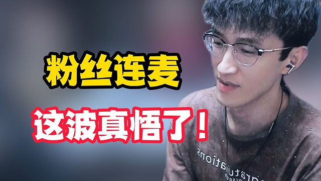 粉丝连麦这波真悟了！