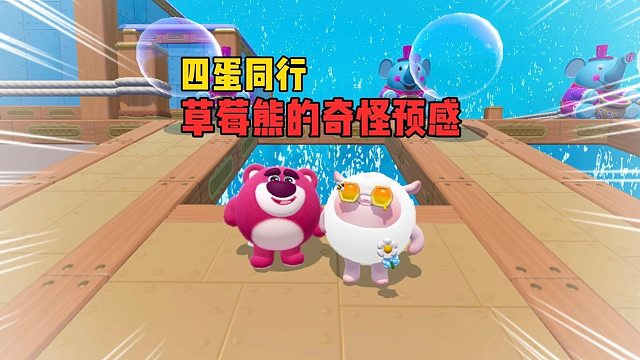 四蛋同行！草莓熊的奇怪预感