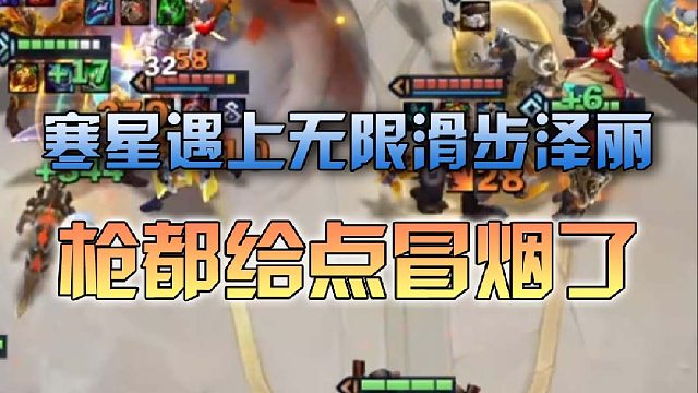 寒星遇上无限滑步泽丽枪都给点冒烟了