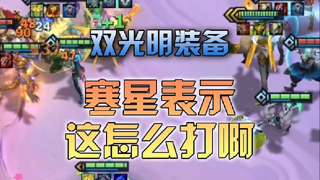 双光明装备寒星表示怎么打啊