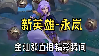 LOL新英雄-永嵐 在走A怪金燦毅的手里有多強