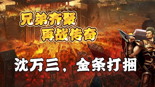 热血传奇：沈万三，金条打捆