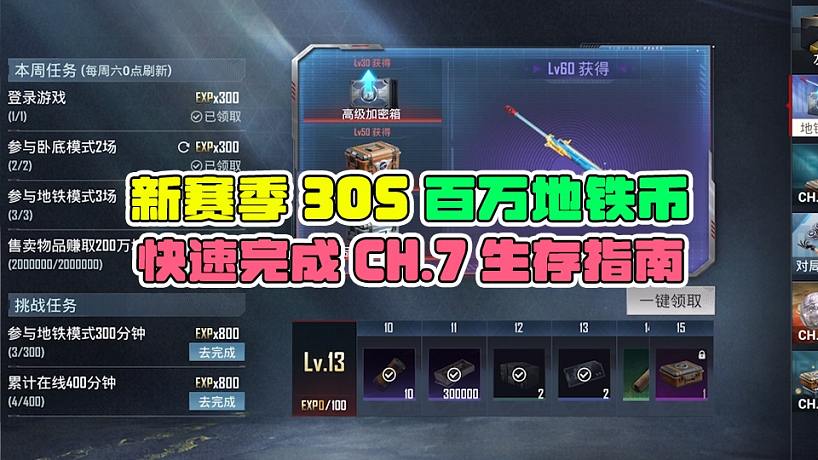 新賽季30S百萬地鐵幣，快速完成CH.7生存指南！