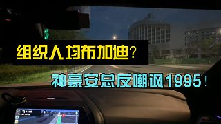 組織人均布加迪？神豪安總反嘲諷1995！