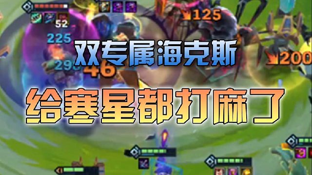 双专属海克斯给寒星都打麻了