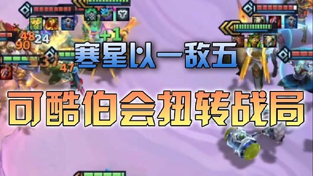 以一敌五可酷伯会扭转战局