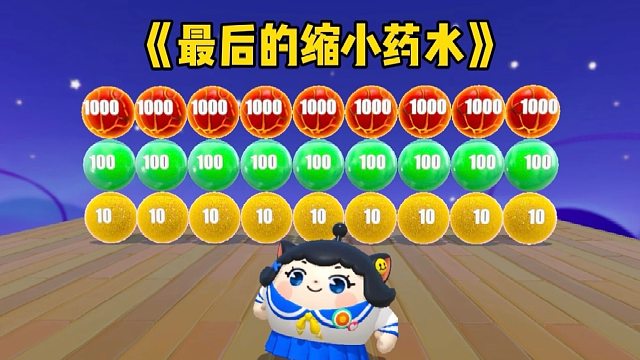 为了拿到最后的缩小药水我今天也是豁出去了