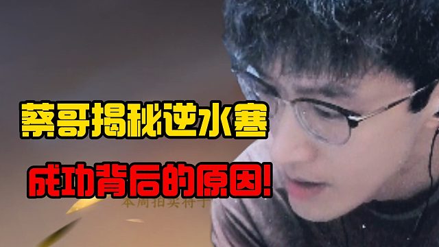 蔡哥揭秘逆水寒成功背后的原因！