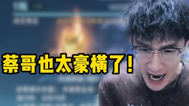 蔡哥也太豪横了！