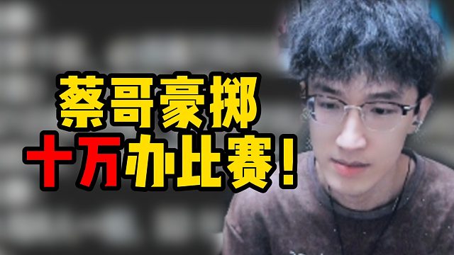 蔡哥豪掷十万办比赛！