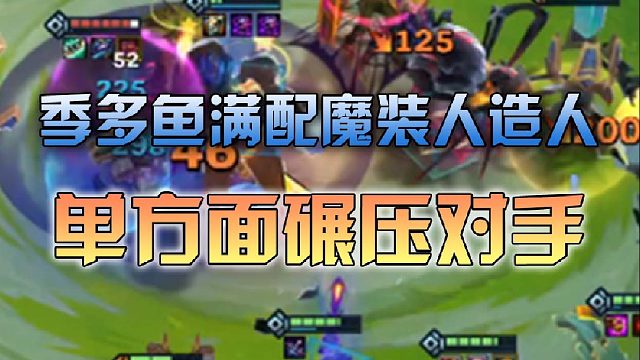季多鱼满配魔装人造人人单方面碾压对手