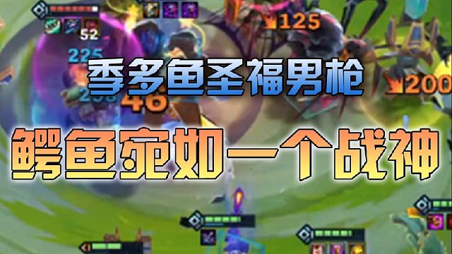 季多鱼圣福男枪鳄鱼宛如一个战神