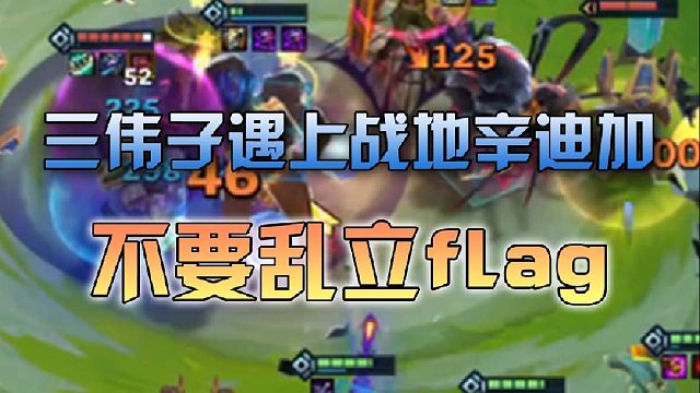 不要乱立flag三伟子遇上战地辛迪加