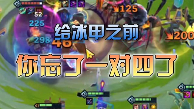 给冰甲之前你忘了一对四了