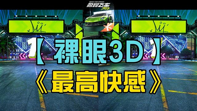 极品飞车集结3D立体最高快感