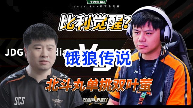 小孩的比利觉醒，北斗丸硬刚双叶萤 饿狼传说