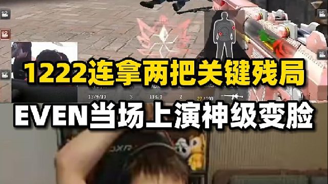 1222连续拿两把关键残局，让EVEN当场上演神级变脸