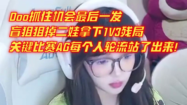 Doo抓住机会最后一发盲狙狙掉二娃拿下1V3残局 关键比赛AG每个人轮流站了出来！