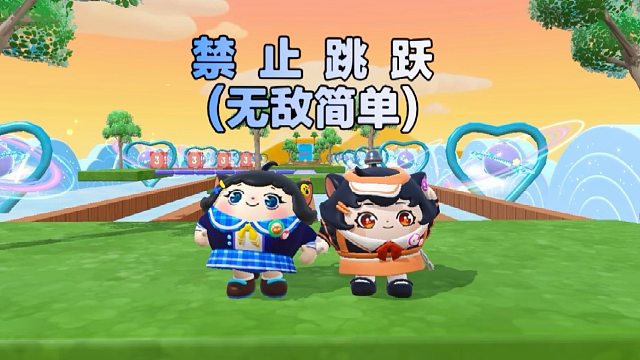 诶嘿，没有跳跃键我也照样可以通关