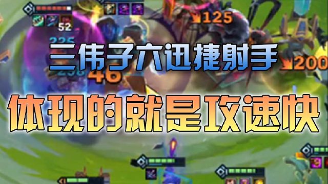 三伟子六迅捷射手体现的就是攻速快