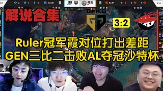 【解說合集】Ruler冠軍霞開場打出對(duì)位差距，GEN三比二擊敗AL奪冠沙特杯