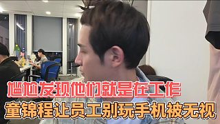 童錦程讓員工別玩手機(jī)被無視，最后尷尬發(fā)現(xiàn)他們就是在工作