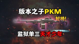監(jiān)獄最好打天才少年的武器！ 三角洲行動(dòng)