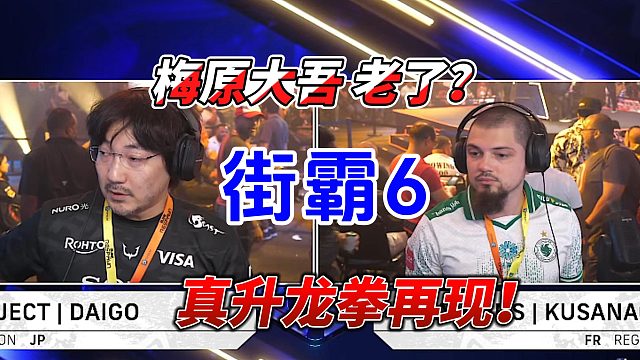 梅原大吾老了？真升龙拳分出生死！街霸6