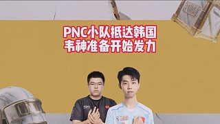 PNC小隊抵達韓國，韋神準備開始發(fā)力