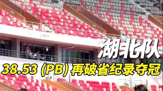 湖北弹射者 38.53 (PB)(0.161s)再破省纪录夺冠！