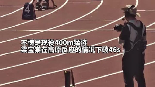 高原反应再破46秒大关！