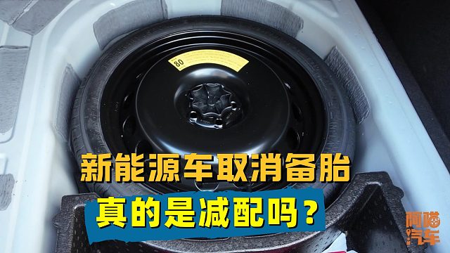 新能源车取消备胎是减配吗？对比同级燃油车，真相一目了然