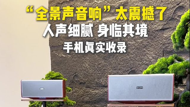 "声"来不凡！这台音响，听一次就"音"为你着迷