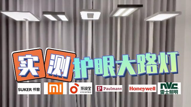 硬核测评帮你避坑护眼大路灯！热门护眼大路灯哪款好？书客、霍尼韦尔、柏曼、米家、孩视宝选购指南！