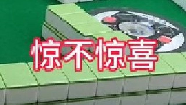 广安麻将：好的在后头