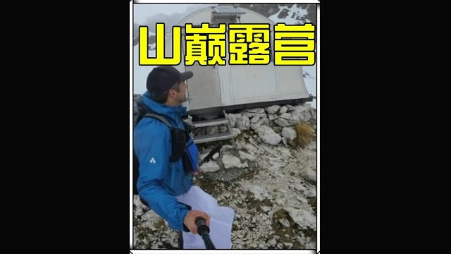 阿尔卑斯山脉沉浸式极地露营 (2)