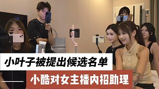 小酷對女主播內(nèi)招助理，小葉子被提出候選名單