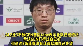 Tabe：我們?nèi)?duì)已經(jīng)燃盡！ 承認(rèn)GEN打得比自己好， 但是這5場比賽沒有讓觀眾失望