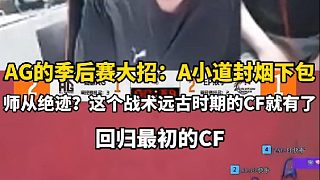 AG季后賽的大招：A小道封煙下包 師從絕跡？這個(gè)戰(zhàn)術(shù)遠(yuǎn)古時(shí)期的CF就有了，絕跡：那就回歸最初的CF！