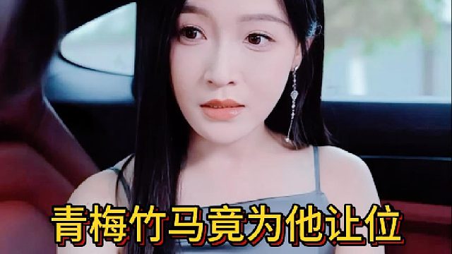 青梅竹马竟为他让位《错吻星火灼痛余生》17