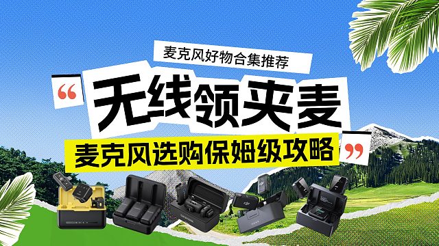 【建议收藏】开无线领夹麦克风推荐2025，爆品领夹麦推荐！超详细对比5款麦克风不踩雷选购！