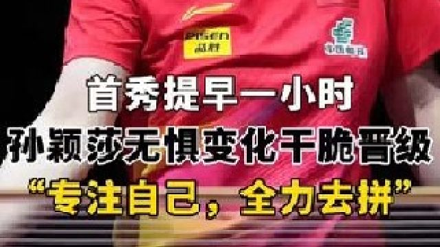 时刻准备！孙颖莎首秀零封晋级