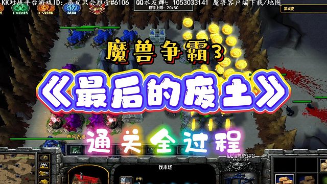 最后的废土 魔兽RPG