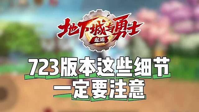 DNF手游：723版本这些细节一定要注意